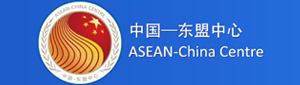 中国东盟中心