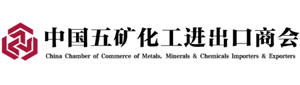 中国五矿化工进出口商会