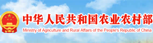 中华人民共和国农业农村部