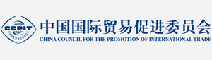 中国国际贸易促进委员会