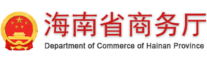 海南省商务厅