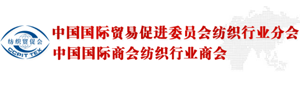 中国国际贸易促进委员会纺织行业分会