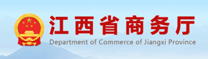 江西省商务厅