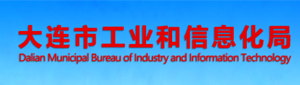大连市工业和信息化局