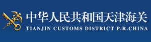 中华人民共和国天津海关