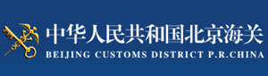 中华人民共和国北京海关