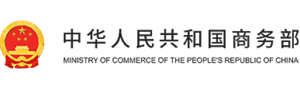 中华人民共和国商务部