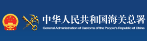 中华人民共和国海关总署