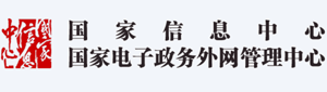 国家信息中心