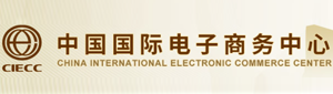 中国国际电子商务中心