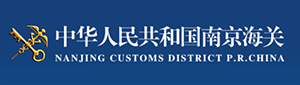 中华人民共和国南京海关