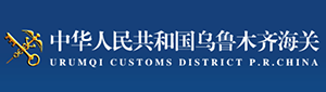 中华人民共和国乌鲁木齐海关