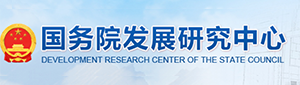国务院发展研究中心