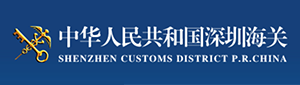 中华人民共和国深圳海关