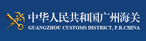 中华人民共和国广州海关