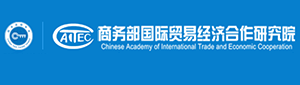 商务部国际贸易经济合作研究院