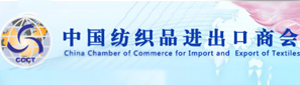 中国纺织品进出口商会