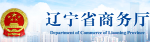 辽宁省商务厅