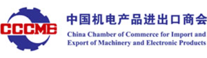 中国机电产品进出口商会